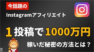 【今一番稼げる副業】インスタグラムアフィリエイトで1億円稼いだ方法とは【ゆっくり解説】