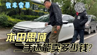 曾经的一代神车本田思域，二手还能卖多少钱？这保值率怎么样