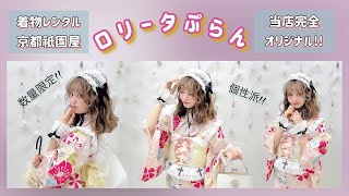 【着物レンタル京都祇園屋】ヘアセット～ロリータプランVer～