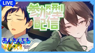 【あんスタ】みんなで遊ぶの楽しいね！あんスタライブいっくよ～【参加型配信】