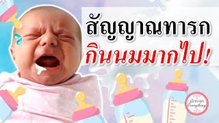 อาการทารก : สัญญาณทารกกินนมมากไป! | ทารกแหวะนม | เด็กทารก Everything