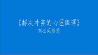 谈判技巧12   《解决冲突的心理障碍》