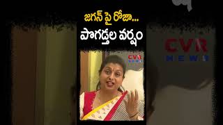 జగన్ పై రోజా... పొగడ్తల వర్షం | RK Roja about Jagan | CVR NEWS #shorts