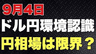 【FX】9/4環境認識相場分析。ドル円　ユーロ円　ユーロドル　ポンド円　ポンドドル