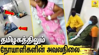 படுக்கைகள் இல்லாமல் தரையில் படுத்திருக்கும் நோயாளிகள் :Tamilnadu Struggles for COVID Hospital Beds ?