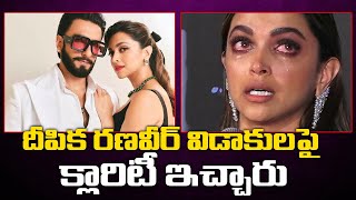 దీపిక రణవీర్ విడాకులపై క్లారిటీ ఇచ్చారు | Deepika Ranveer Divorce News Viral | Ranveer \u0026 Deepika