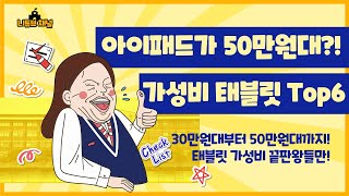 태블릿 가성비 끝판왕 모음! 30만원대 저가 태블릿부터 50만원대 가성비 아이패드까지 추천합니다!