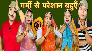 गर्मी से परेशान बहुओं का बुरा हाल!! इंवेटर की लड़ाई!! Moral Story #comedy #story #kahaniya #funny