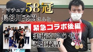 【柔術やろうぜ！誕生秘話】アマチュア格闘技58冠長谷川秀樹さんと緊急コラボ！〜後編〜【祝YouTubeチャンネル開設】