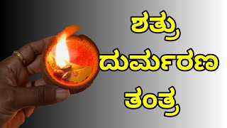 ಶತ್ರು ಮರಣ ಮಂತ್ರ| ಶತ್ರು ನಾಶ ಮಾಡುವುದು ಹೇಗೆ ಒಮ್ಮೆ ಈ ವೀಡಿಯೊ ನೋಡಿ