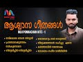 Ashwasa Geethangal | ആശ്വാസ ഗീതങ്ങള്‍ | Malayalam Christian Devotional Songs | Match Point Faith |