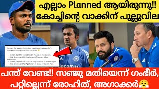 സഞ്ജു വേണമെന്ന് ഗംഭീർ!!പറ്റില്ലെന്ന് രോഹിത്😤Champions Trophy 2025 India Squad|Cricket News Malayalam