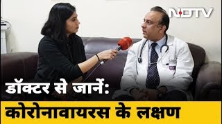 Coronavirus Outbreak | दिल्‍ली में कोरोनावायरस | Doctor से जानें कैसे बचें, कारण, लक्षण और इलाज