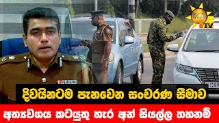 දිවයිනටම පැනවෙන සංචරණ සීමාව - අත්‍යවශය කටයුතු හැර අන් සියල්ල තහනම්  - Hiru News