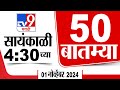 50 SuperFast News | सुपरफास्ट 50 न्यूज | 4.30 PM | 1 November 2024 | Marathi News | tv9 marathi