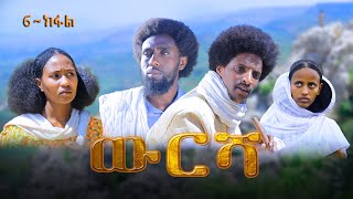 ውርሻ | Wresha - ሓዱሽ ተኸታታሊ ድራማ ትግርኛ - 6ይ ክፋል | New Tigrigna Drama Series 2025 - Part 6