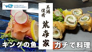 【美酒佳肴 荒喜家さんご協力！】キングの魚をガチで食べたら美味いのか！？in キングフィッシャー