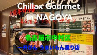 【グルメ】名古屋市中村区 一升びん うまいもん通り店 高評価 5.0【松坂牛焼肉】