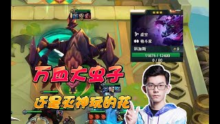 【云顶之弈S9.5】幻灭：还是我灭神玩的出人意料！！！虎牙主播 直播录像｜聯盟戰棋｜TFT｜LOL｜實況紀錄｜