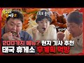 🍱EP.03 | 어디서든 기사 추천 식당은 진리지! 히든 맛집 검증하는 먹보들 [먹고 보는 형제들 2] 매주 (월) 밤 8시 30분 본방송