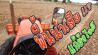 ไถนาด้วยรถแทรกเตอร์ พื้นนาเสียแก้ยังไงดี!!? | Kubota L5018