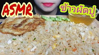 ASMR ข้าวผัดปู+ไข่เจียว ft.น้ำซุป+แตงกวา