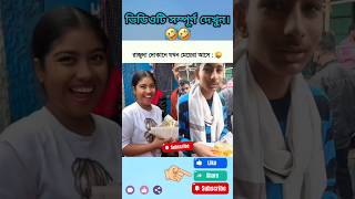 রাজুদা দোকানে যখন মেয়েরা আসে। 🤣Raju Dar Dokan A Jokhn Maya Ra Ase #reels #viralreels #foodie #foryou