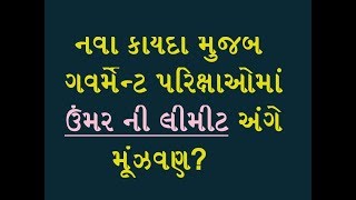 ઉંમર ની લીમીટ અંગે મૂંઝવણ? age limit