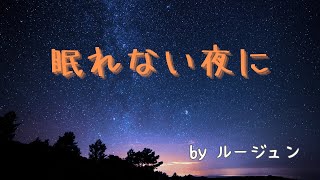 【#雑談】 今日は早く眠れるかな？