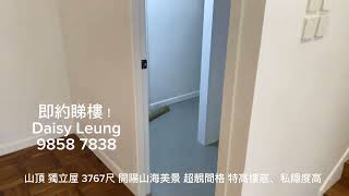 山頂 獨立屋開陽山海美景 超靚間格 特高樓底私隱度高stunning house w/privacy ,nice layout and excellent location in the peak