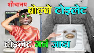 TOILET GARNA JADA (बोल्ने टोइलेट) BOLNE TOILET Comedy Video - Nepali Talking Tom