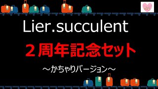 【多肉植物】Lier.succulent ２周年記念セット開封動画～かちゃりバージョン～