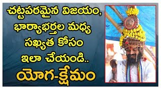 చట్టపరమైన విజయం, భార్యాభర్తల మధ్య సఖ్యత కోసం ఇలా చేయండి.. || Yoga-Kshemam || Gurutatvam