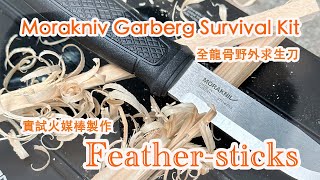 Morakniv Garberg Survival Kit開箱/火媒棒製作 Feather Sticks #dolbyvision #hlg #cc中文字幕