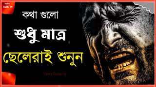 কথা গুলো শুধু ছেলেরাই শুনুন,। কথা গুলোর থেকে অনেক কিছু শিখতে পারবেন, #motivation #voicerabbi10