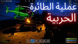 العملية المسلحة لاقتحام اكبر قلعة في راست|RUST