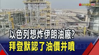 以盯上伊朗原油設施? 拜登\