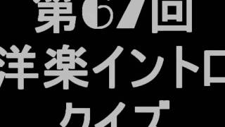 第67回洋楽イントロクイズ