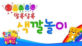 💗🧡알록달록 색깔놀이💚💙│한글공부│📚🌈씽씽단어쏙쏙│단어카드│한글씽씽│색깔단어