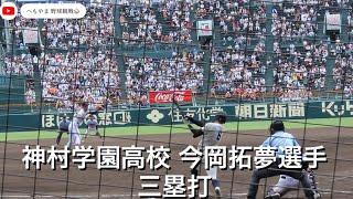 神村学園高校 今岡拓夢選手 三塁打