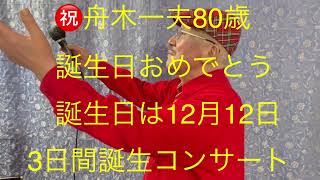 仙台ミュージカルアカデミー　地主幹夫　㊗️舟木一夫80歳　誕生日おめでとう　誕生日は12月12日　3日間誕生コンサート