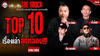 10 เรื่องเล่าสุดหลอน!! มกราคม 2568 l TheShock13