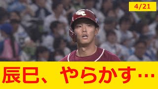 【プロ野球ニュース】楽天・辰己、大ボーンヘッド！！ 余裕の犠牲フライがダブルプレーにｗｗｗｗ【野球　なんj】