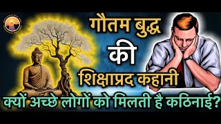 गौतम बुद्ध की शिक्षाप्रद कहानी: बुरे व्यवहार का रहस्य | क्यों अच्छे लोगों को मिलती है कठिनाई?