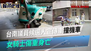 台南驚傳議員候選人宣傳車「街口擦撞機車」女騎士傷重身亡│政常發揮