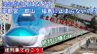 迷列車で行こう！　はやぶさ号が宇都宮、郡山、福島に止まらない理由はなんで？