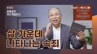 [10월 9일] 삶 가운데 나타나는 속죄 | 주님은 나의 최고봉