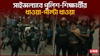 সাইন্সল্যাবে পুলিশ-শিক্ষার্থীর ধাওয়া-পাল্টা ধাওয়া | Sciencelab | Students- police Clash | UNB