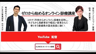 ゼロから始めるオンライン診療講座