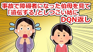 【DQN返し】事故で障碍者になった伯母を見て「孫にも遺伝する…可哀想」としつこい姑【2chスレ】